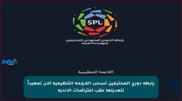 رابطة دوري المحترفين تسحب اللائحة التنظيمية الآن تمهيداً لتعديلها عقب اعتراضات الأندية